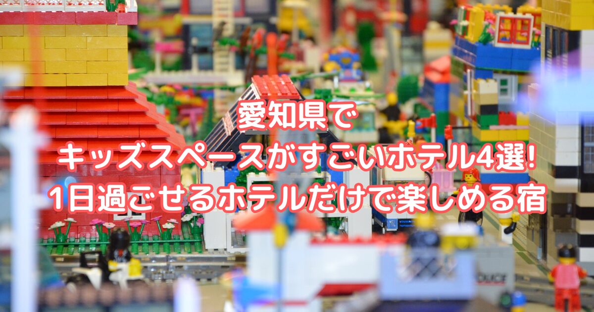 キッズスペースがすごいホテル 愛知