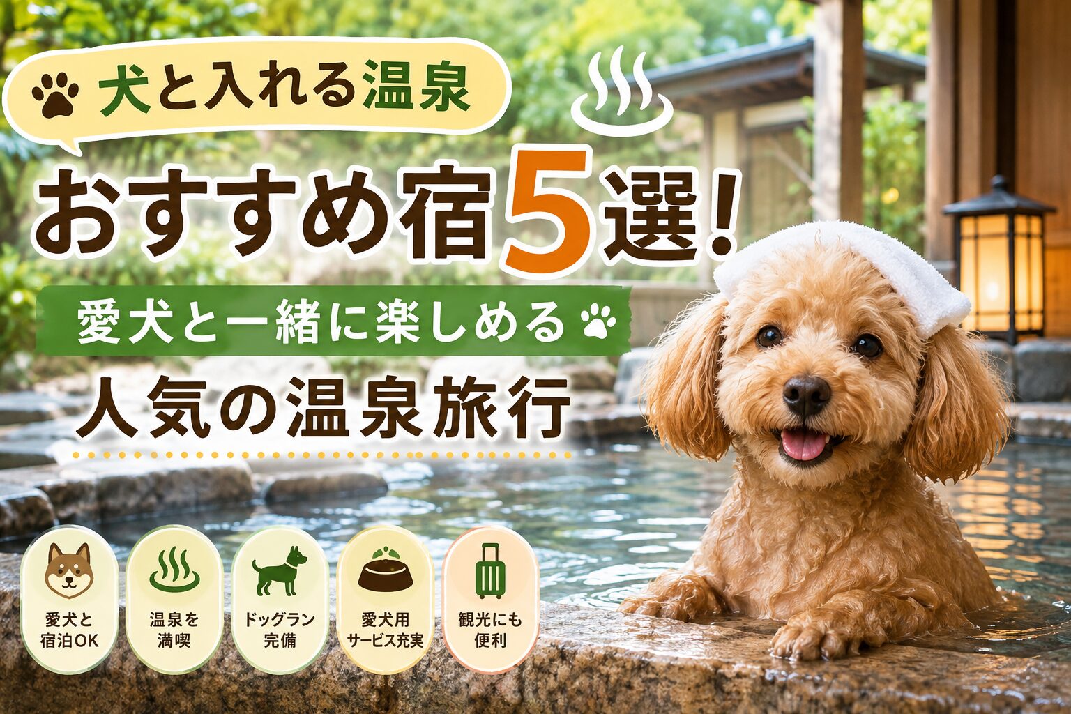 犬と入れる温泉
