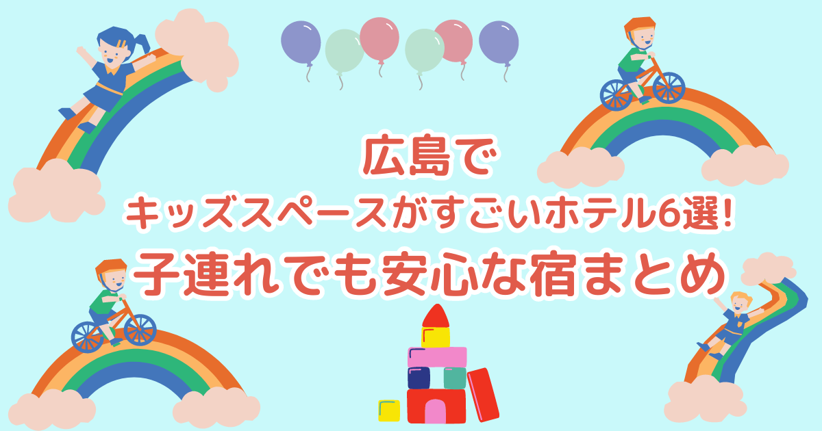広島のキッズスペースがすごいホテル