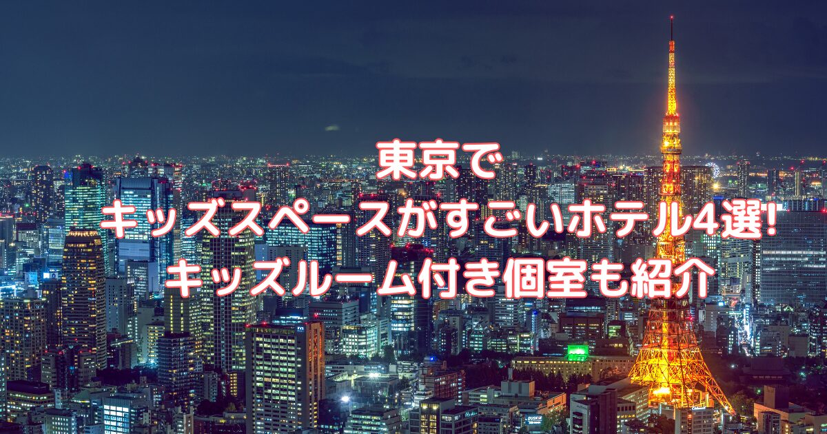 キッズスペースがすごいホテル 東京