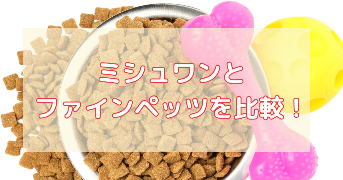 ミシュワンとファインペッツを比較！