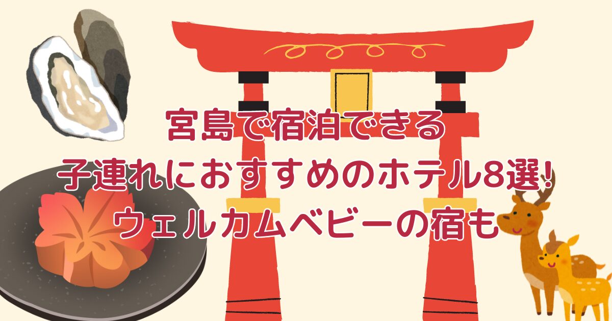 宮島で宿泊できる子連れにおすすめのホテル