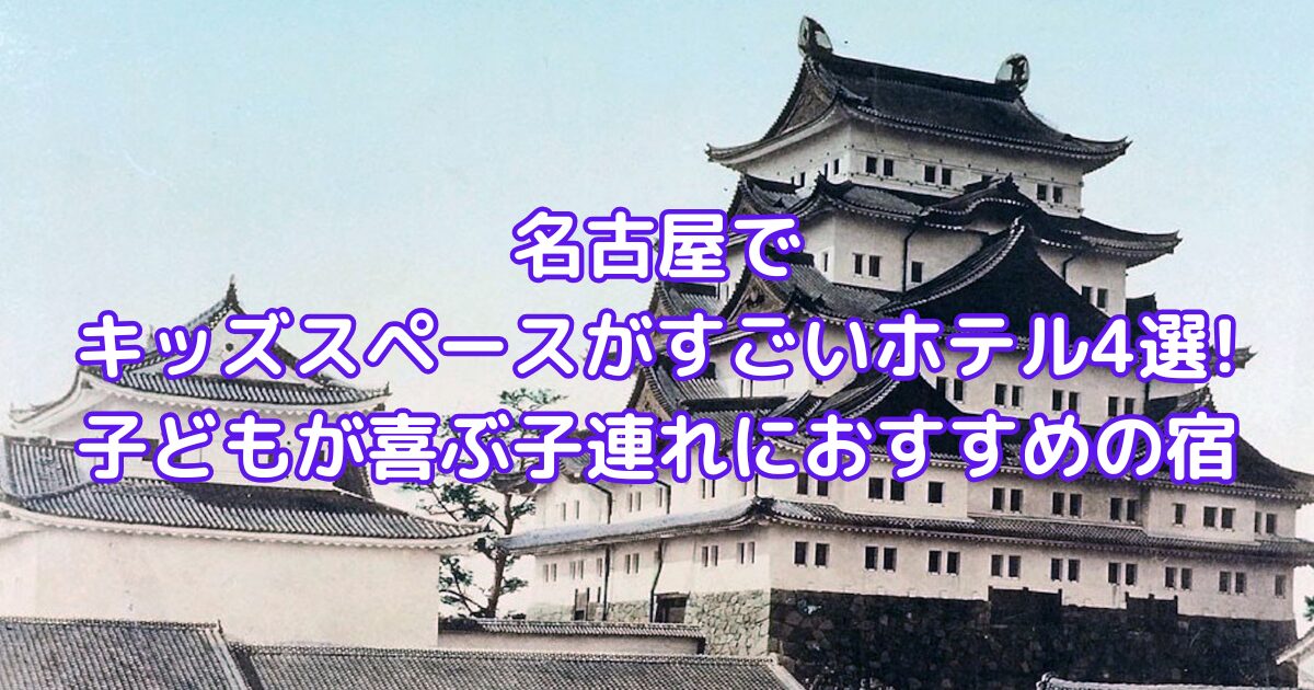 キッズスペースがすごい ホテル 名古屋