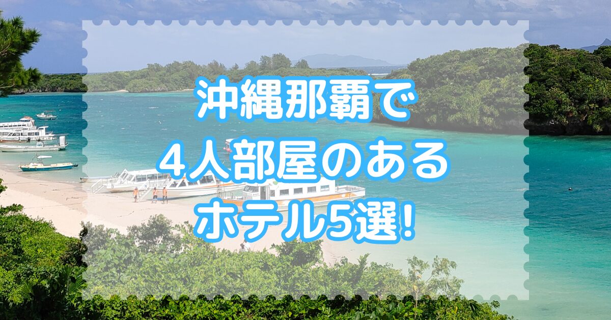 沖縄那覇で4人部屋のあるホテル5選!