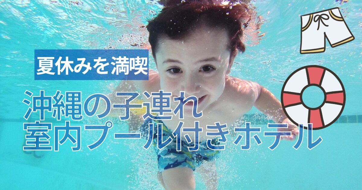 沖縄の子連れ室内プール付きホテル