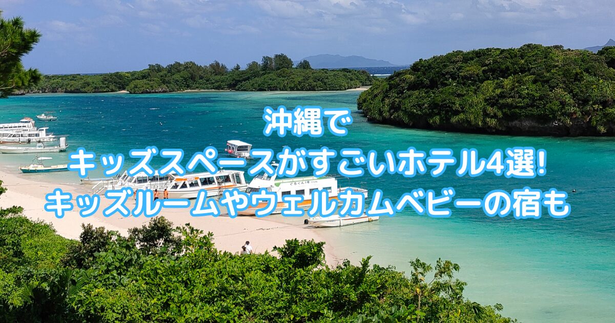 キッズスペースがすごい ホテル 沖縄