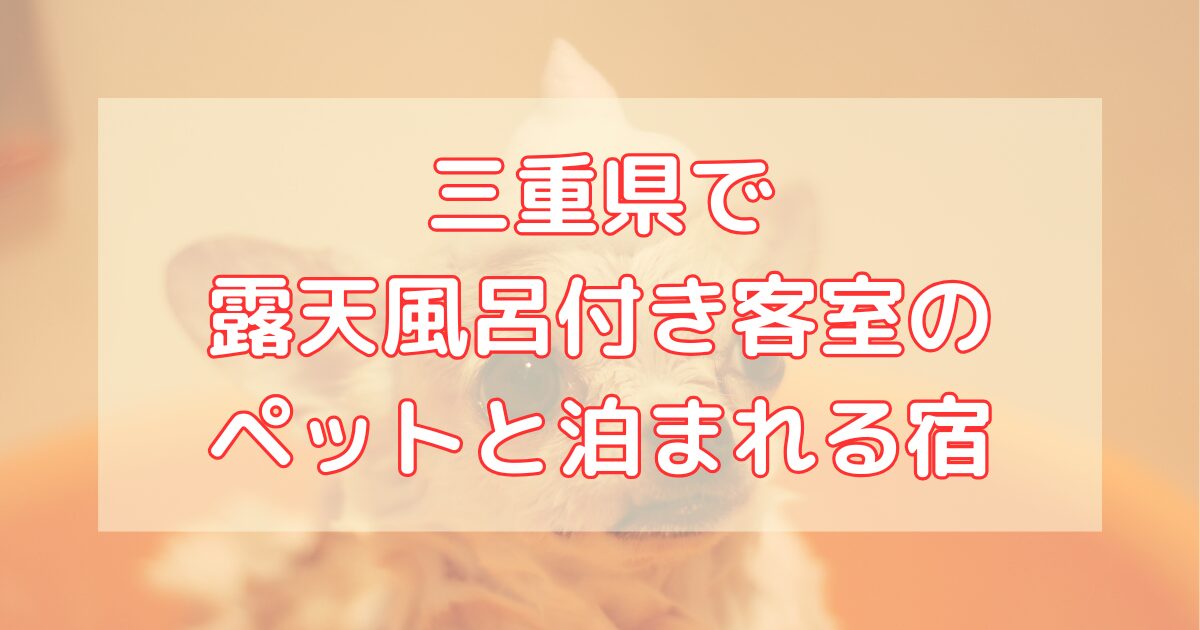 三重県で露天風呂付き客室でペットと泊まれる宿