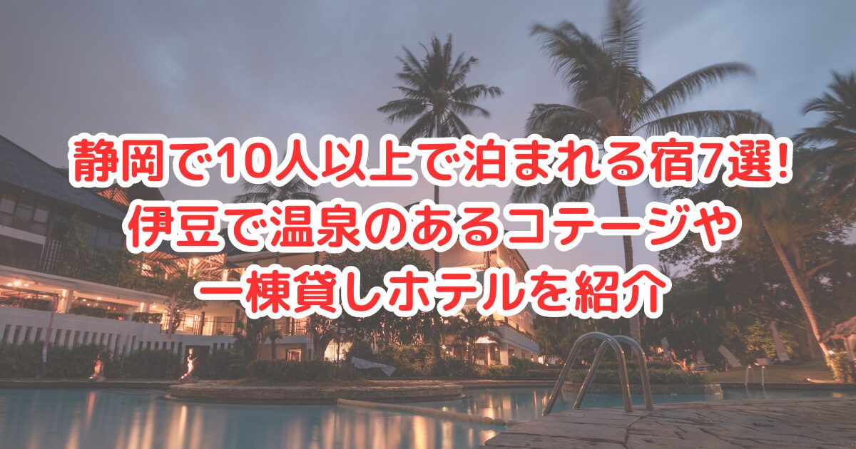 静岡で10人以上で泊まれる宿