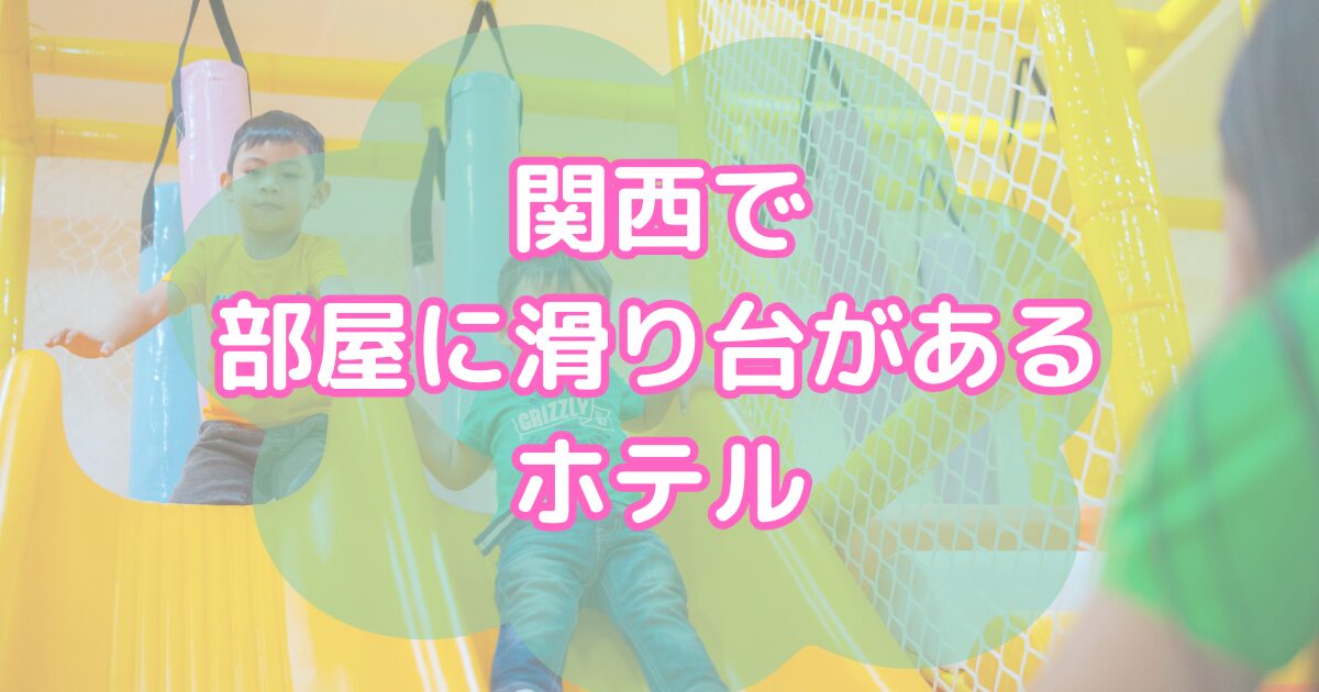 関西で部屋に滑り台があるホテル