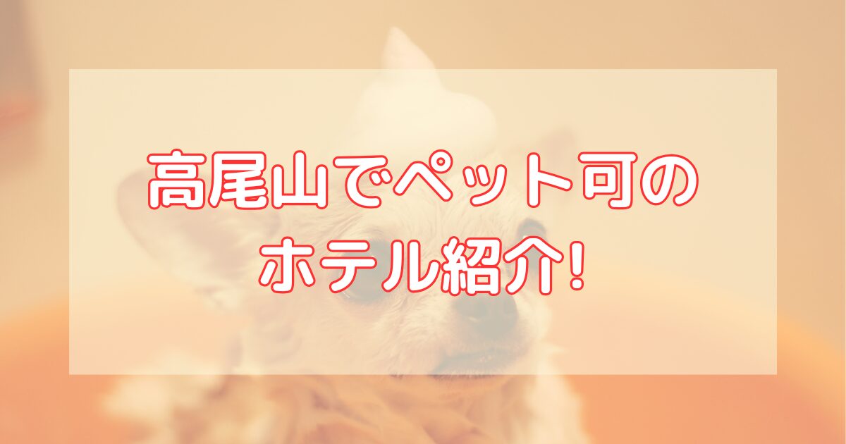 高尾山でペット可のホテル