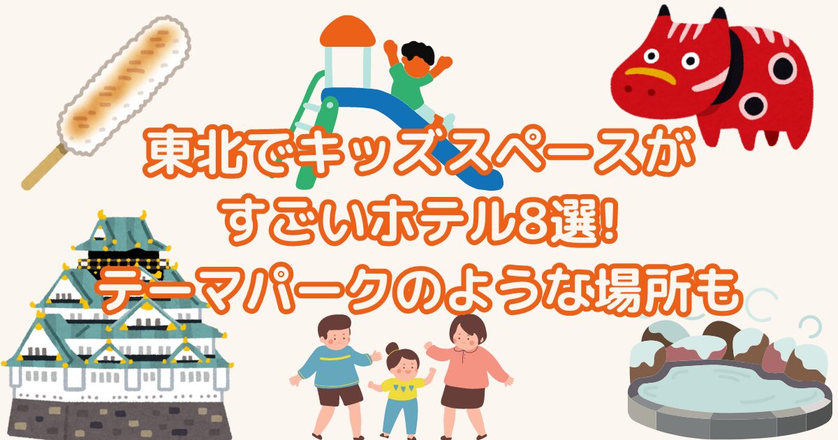 東北のキッズスペースがすごいホテル