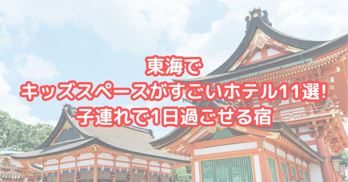 東海でキッズスペースがすごいホテル